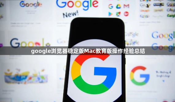 google浏览器稳定版Mac教育版操作经验总结1