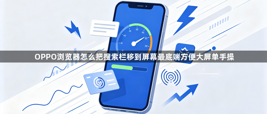 OPPO浏览器怎么把搜索栏移到屏幕最底端方便大屏单手操1
