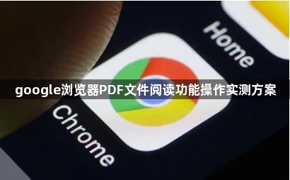 google浏览器PDF文件阅读功能操作实测方案1