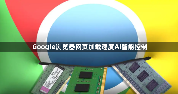Google浏览器网页加载速度AI智能控制1