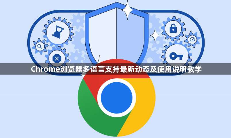 Chrome浏览器多语言支持最新动态及使用说明教学1