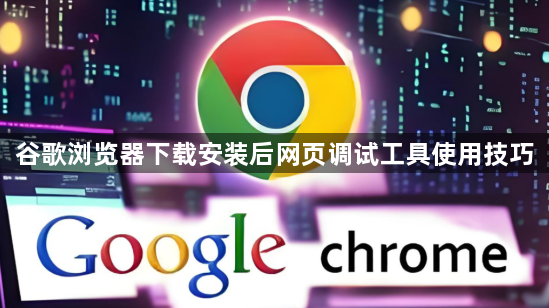 谷歌浏览器下载安装后网页调试工具使用技巧1