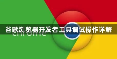 谷歌浏览器开发者工具调试操作详解1