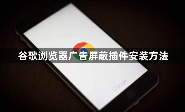 谷歌浏览器广告屏蔽插件安装方法1