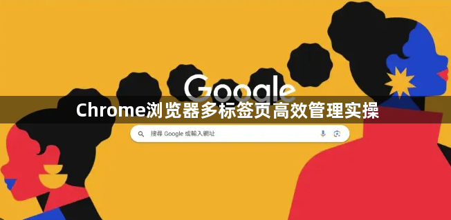 Chrome浏览器多标签页高效管理实操1