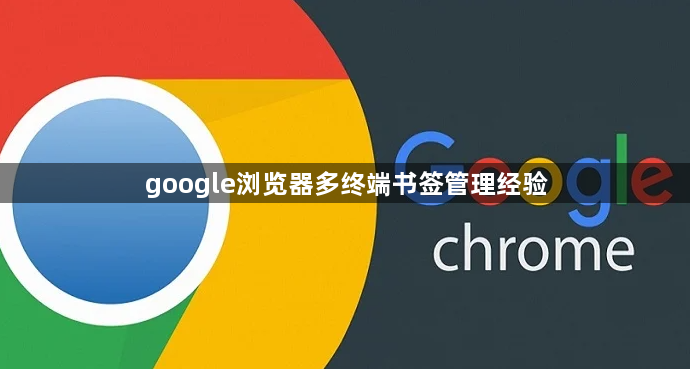 google浏览器多终端书签管理经验1