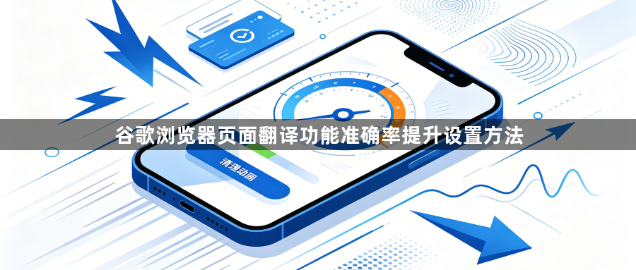 谷歌浏览器页面翻译功能准确率提升设置方法1