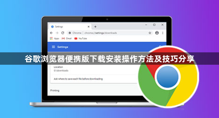 谷歌浏览器便携版下载安装操作方法及技巧分享1