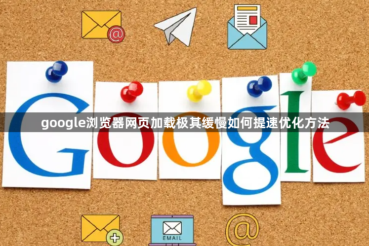 google浏览器网页加载极其缓慢如何提速优化方法1