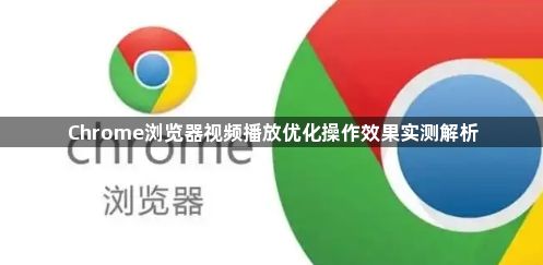 Chrome浏览器视频播放优化操作效果实测解析1