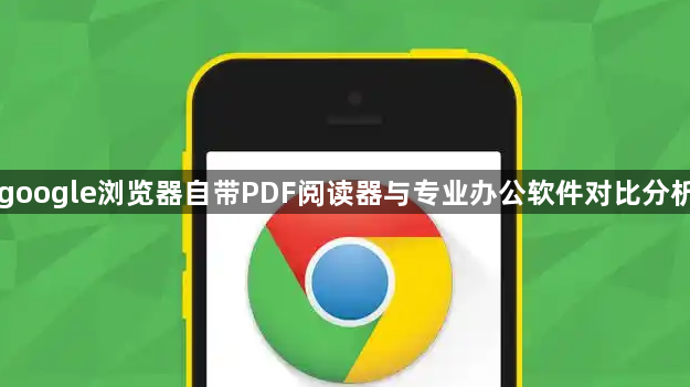 google浏览器自带PDF阅读器与专业办公软件对比分析1