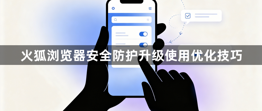 火狐浏览器安全防护升级使用优化技巧1