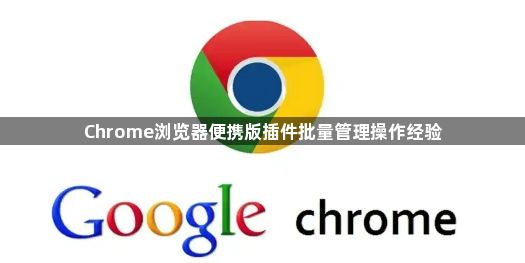 Chrome浏览器便携版插件批量管理操作经验1