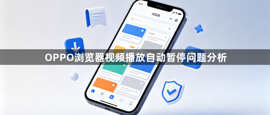 OPPO浏览器视频播放自动暂停问题分析1