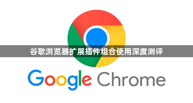 谷歌浏览器扩展插件组合使用深度测评1