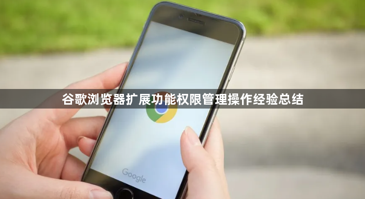 谷歌浏览器扩展功能权限管理操作经验总结1