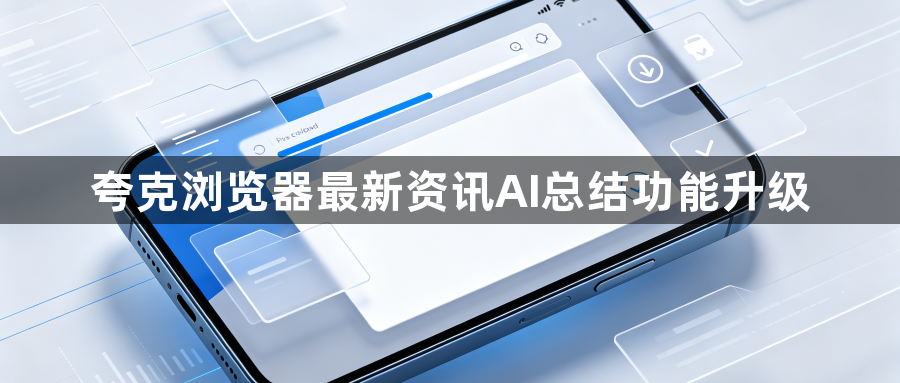 夸克浏览器最新资讯AI总结功能升级1