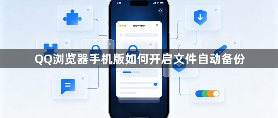 QQ浏览器手机版如何开启文件自动备份1