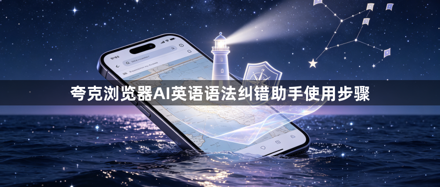 夸克浏览器AI英语语法纠错助手使用步骤1