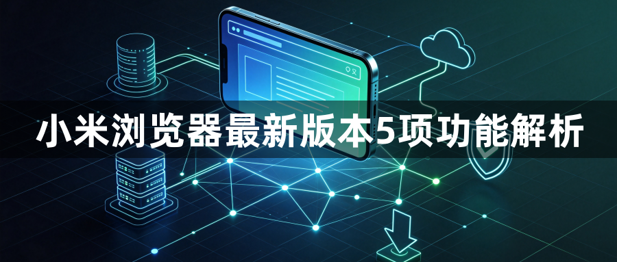 小米浏览器最新版本5项功能解析1