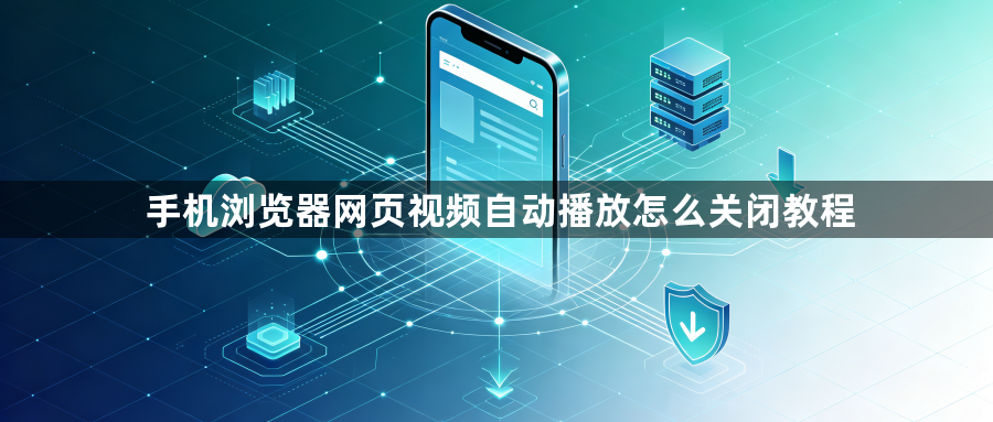 手机浏览器网页视频自动播放怎么关闭教程1