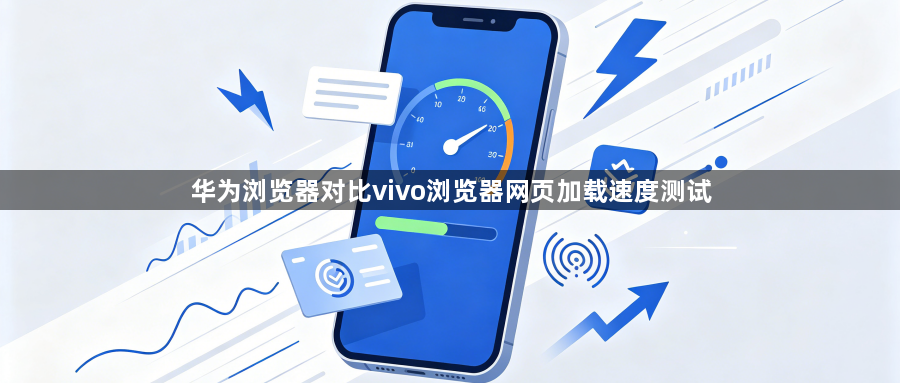 华为浏览器对比vivo浏览器网页加载速度测试1