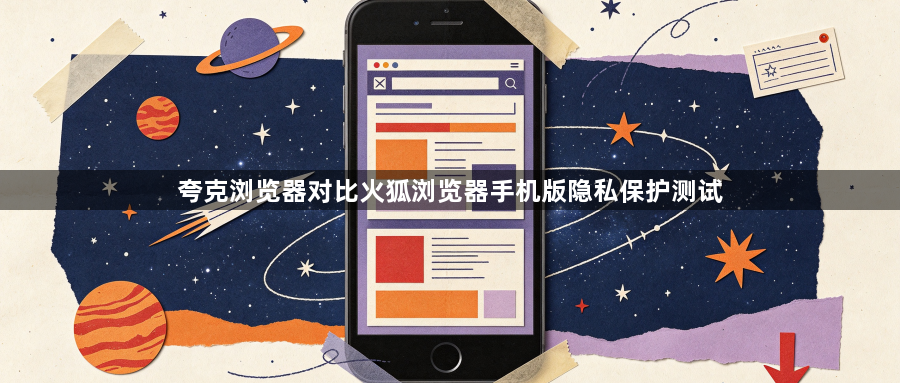 夸克浏览器对比火狐浏览器手机版隐私保护测试1
