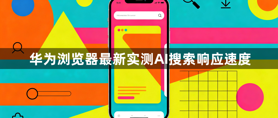 华为浏览器最新实测AI搜索响应速度1