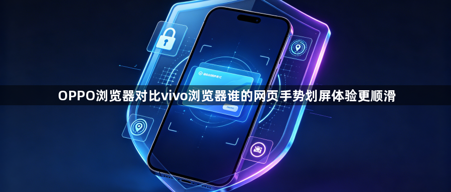 OPPO浏览器对比vivo浏览器谁的网页手势划屏体验更顺滑1