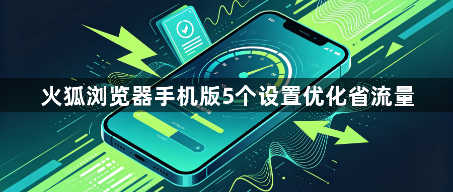 火狐浏览器手机版5个设置优化省流量1