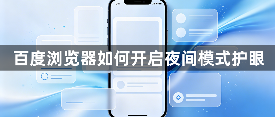 百度浏览器如何开启夜间模式护眼1