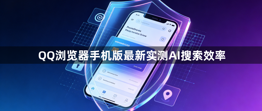 QQ浏览器手机版最新实测AI搜索效率1