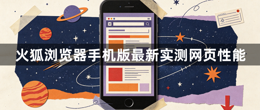 火狐浏览器手机版最新实测网页性能1
