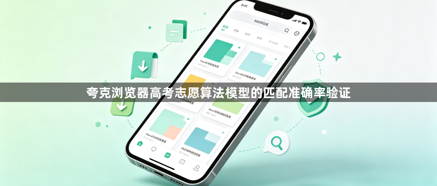 夸克浏览器高考志愿算法模型的匹配准确率验证1