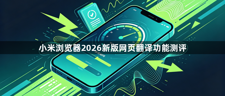 小米浏览器2026新版网页翻译功能测评1