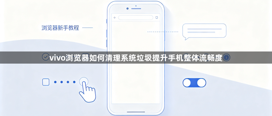 vivo浏览器如何清理系统垃圾提升手机整体流畅度1