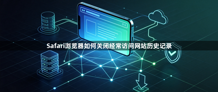 Safari浏览器如何关闭经常访问网站历史记录1