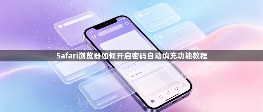 Safari浏览器如何开启密码自动填充功能教程1