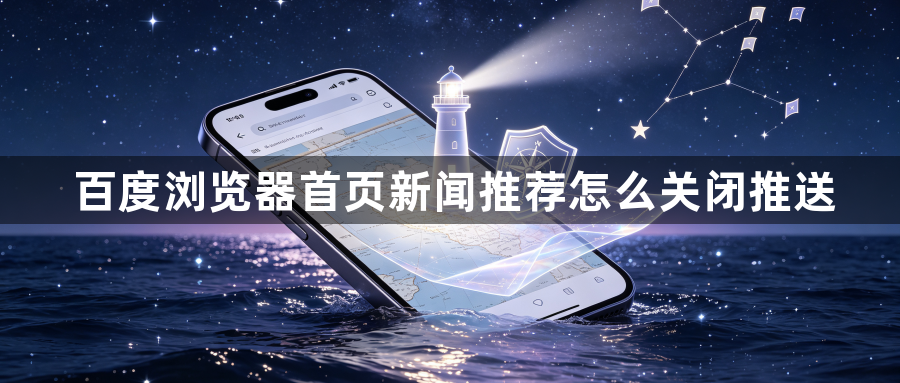 百度浏览器首页新闻推荐怎么关闭推送1