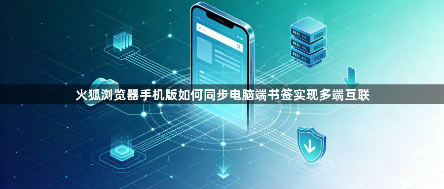 火狐浏览器手机版如何同步电脑端书签实现多端互联1