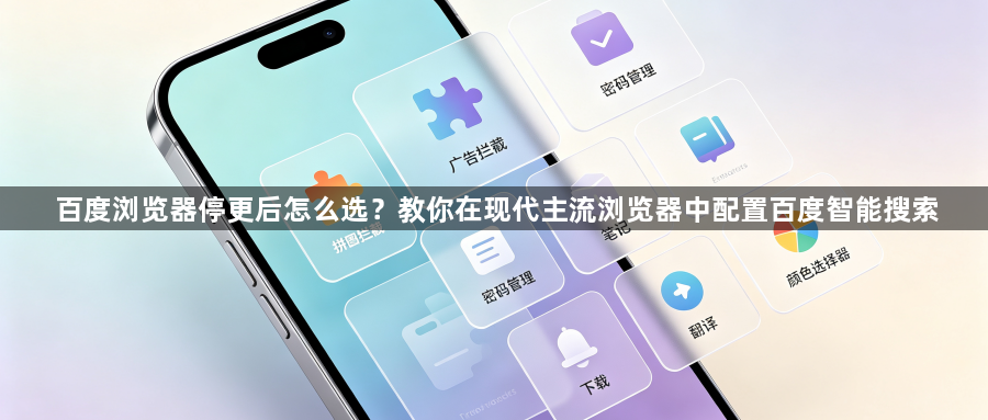 百度浏览器停更后怎么选?教你在现代主流浏览器中配置百度智能搜索1