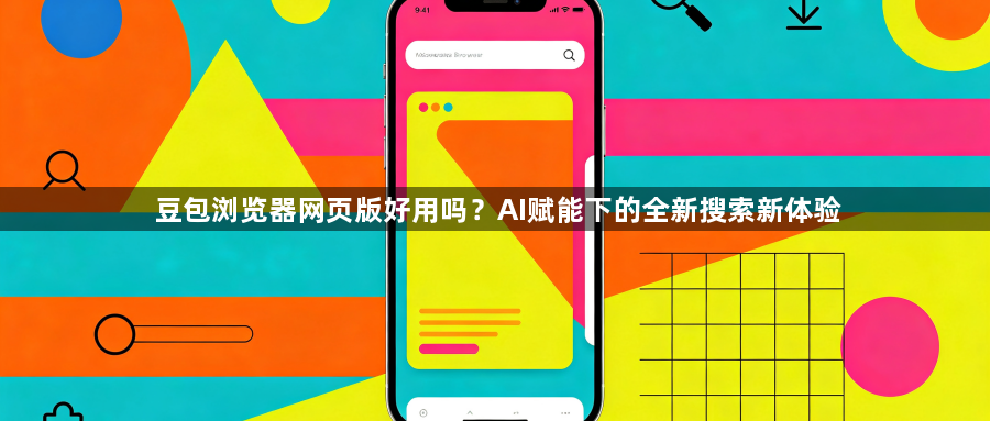 豆包浏览器网页版好用吗？AI赋能下的全新搜索新体验1