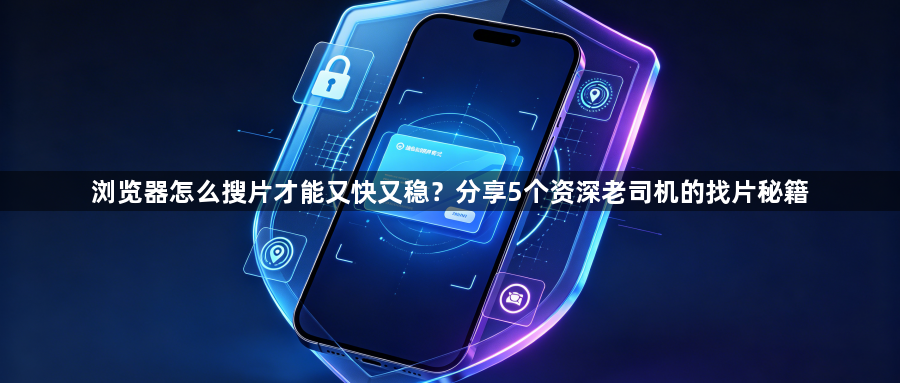 浏览器怎么搜片才能又快又稳？分享5个资深老司机的找片秘籍1