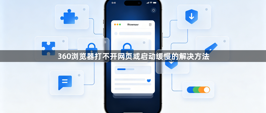 360浏览器打不开网页或启动缓慢的解决方法1