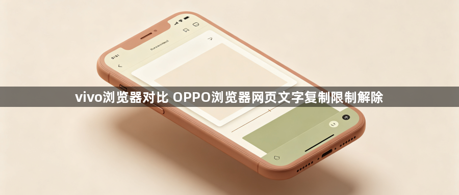 vivo浏览器对比 OPPO浏览器网页文字复制限制解除1