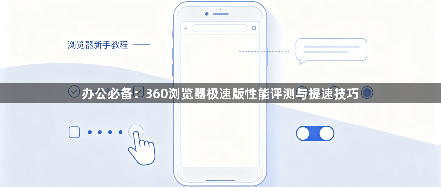 办公必备:360浏览器极速版性能评测与提速技巧1