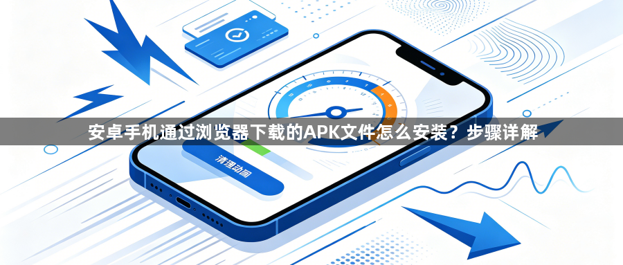 安卓手机通过浏览器下载的APK文件怎么安装？步骤详解1