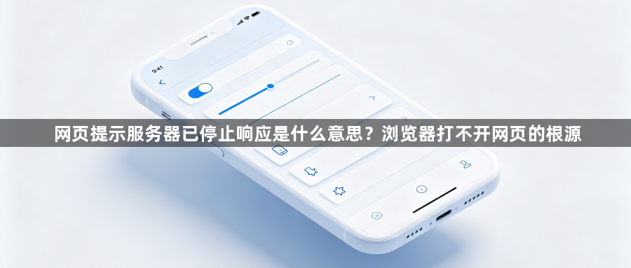 网页提示服务器已停止响应是什么意思？浏览器打不开网页的根源1
