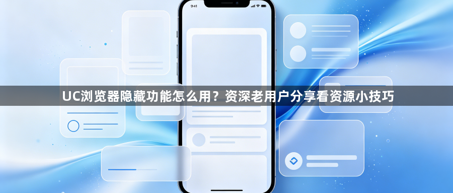 UC浏览器隐藏功能怎么用？资深老用户分享看资源小技巧1
