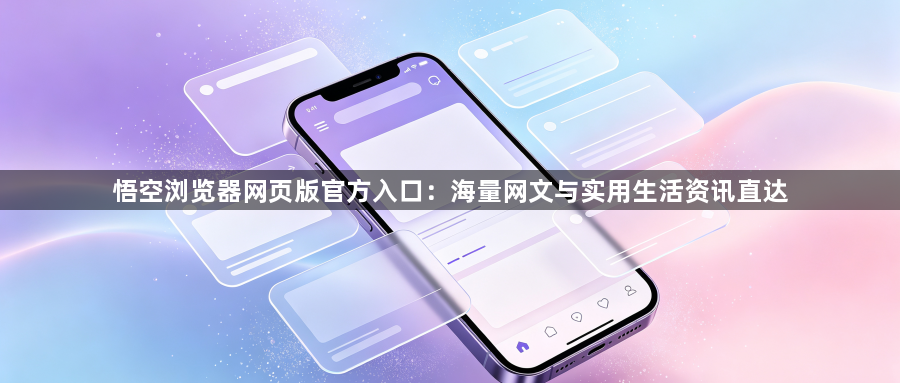 悟空浏览器网页版官方入口:海量网文与实用生活资讯直达1
